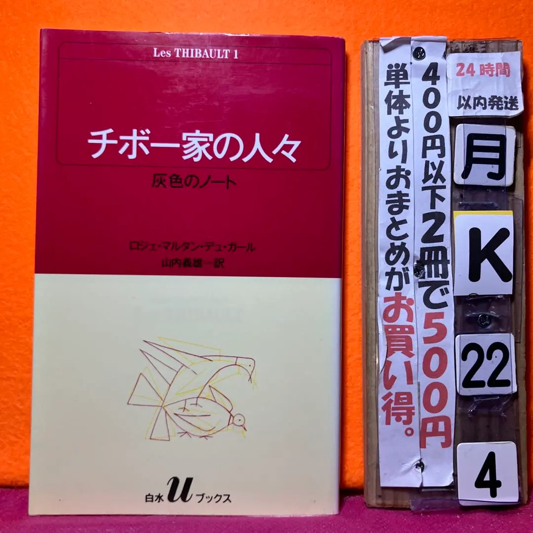 2026年最新】チボー家の人々の人気アイテム - メルカリ