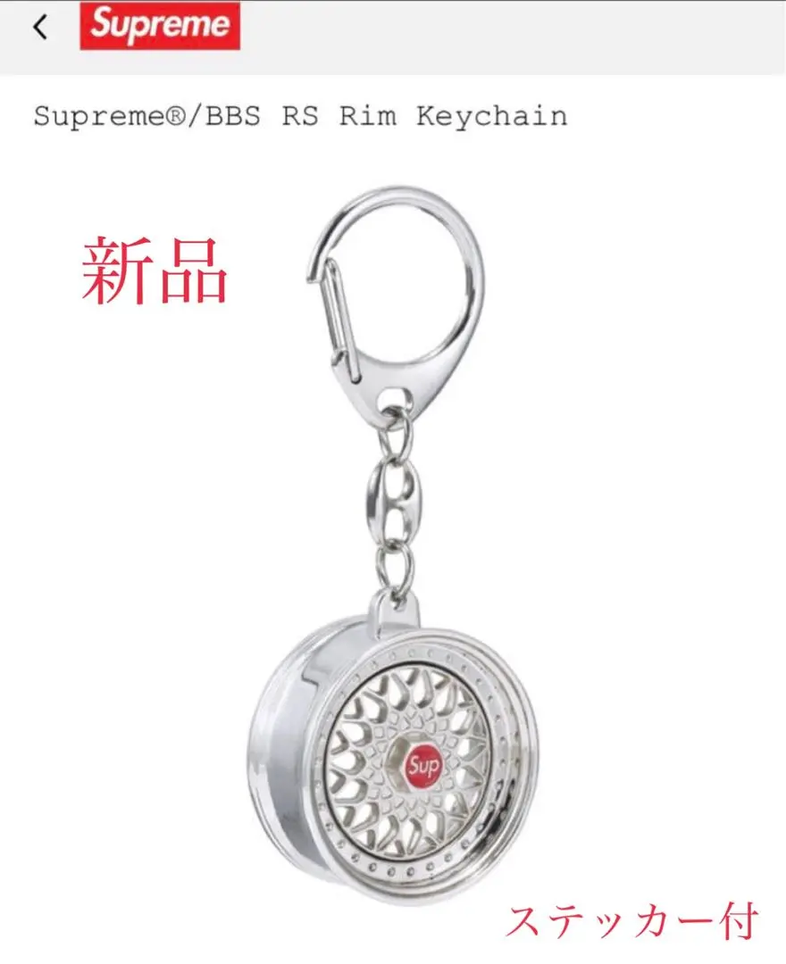 2026年最新】Supreme BBS RS Rim Keychainの人気アイテム - メルカリ