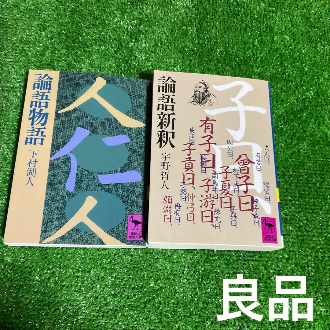 2026年最新】論語物語 下村湖人の人気アイテム - メルカリ