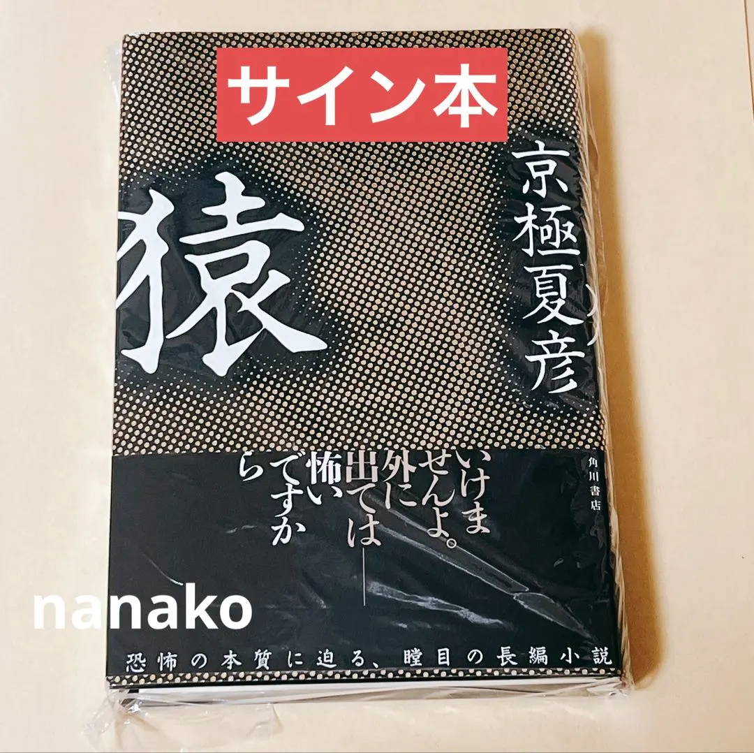 2026年最新】サイン本 京極夏彦の人気アイテム - メルカリ