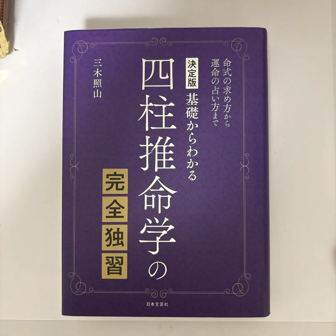 2026年最新】四柱推命教本の人気アイテム - メルカリ