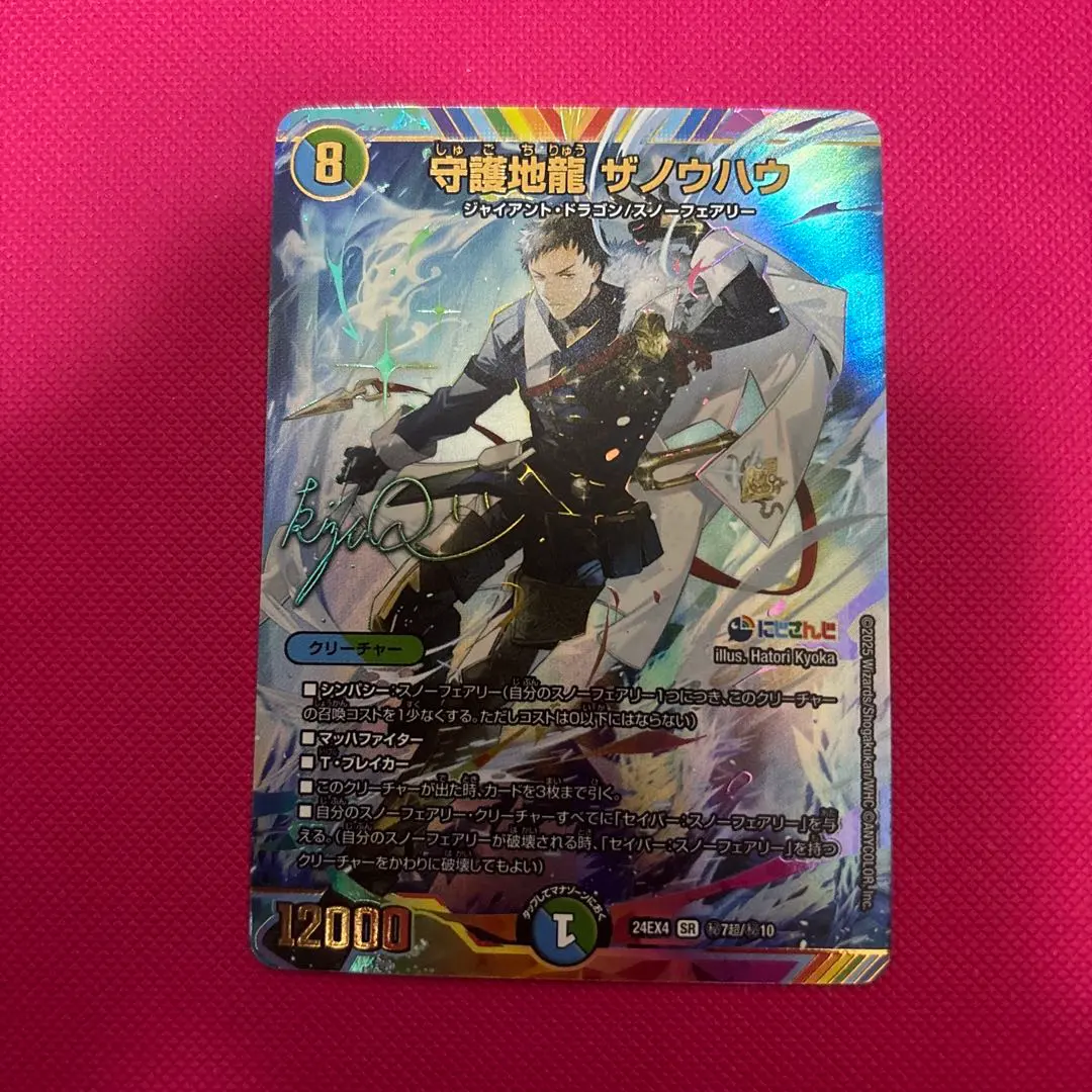 2026年最新】守護地龍ザノウハウ サインの人気アイテム - メルカリ