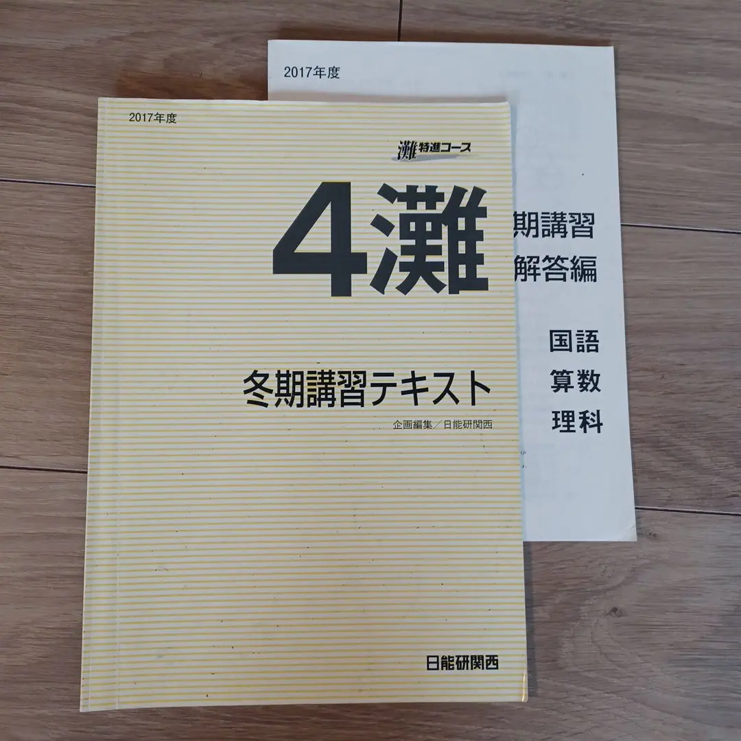 2026年最新】日能研 灘 4年の人気アイテム - メルカリ
