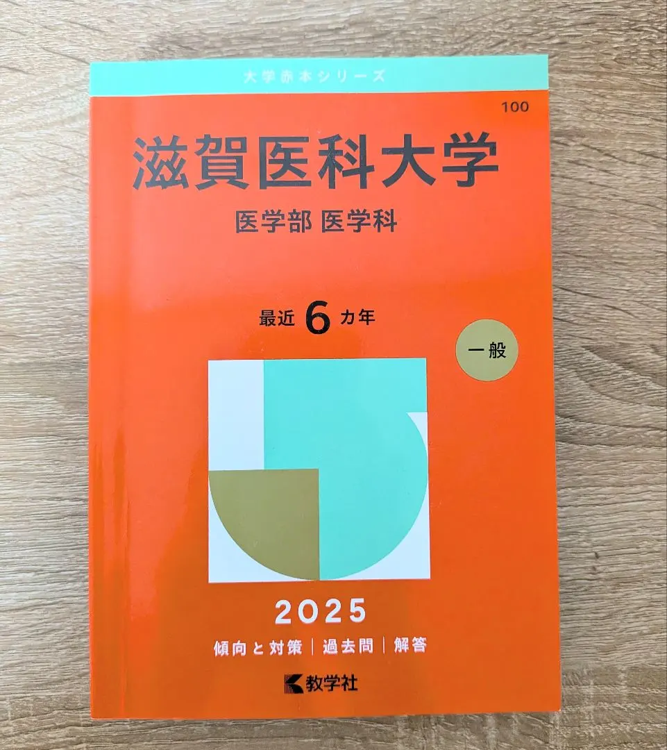 2026年最新】滋賀医科大学過去問の人気アイテム - メルカリ