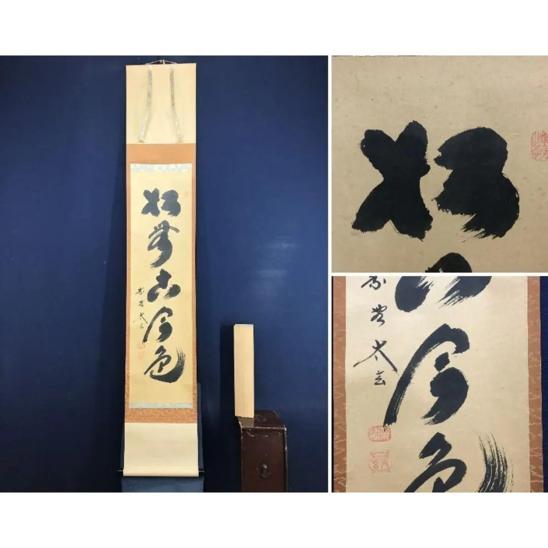 2026年最新】千利休 掛軸の人気アイテム - メルカリ