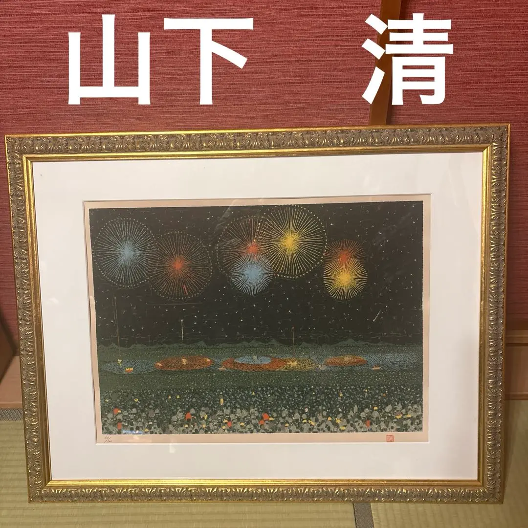 2026年最新】山下清 版画 花火の人気アイテム - メルカリ