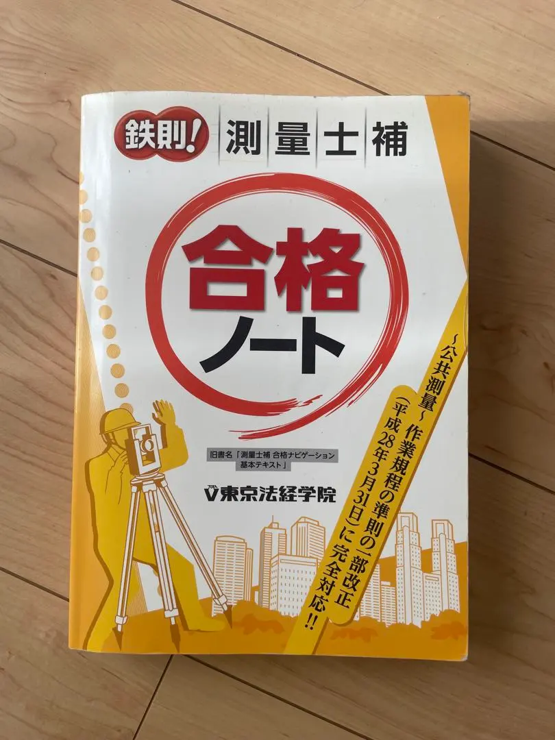 2026年最新】東京法経学院 測量士の人気アイテム - メルカリ