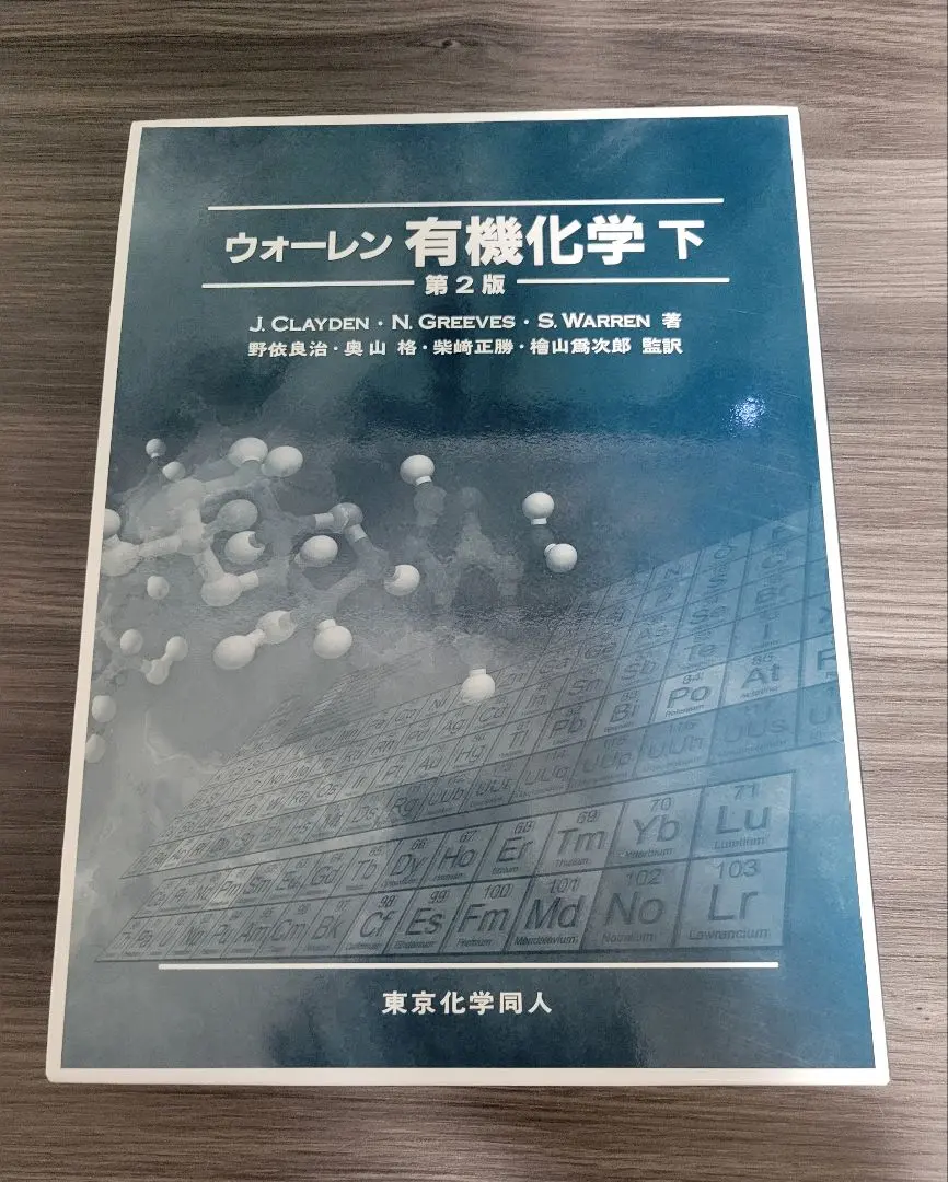 2026年最新】ウォーレン有機化学〈上〉の人気アイテム - メルカリ