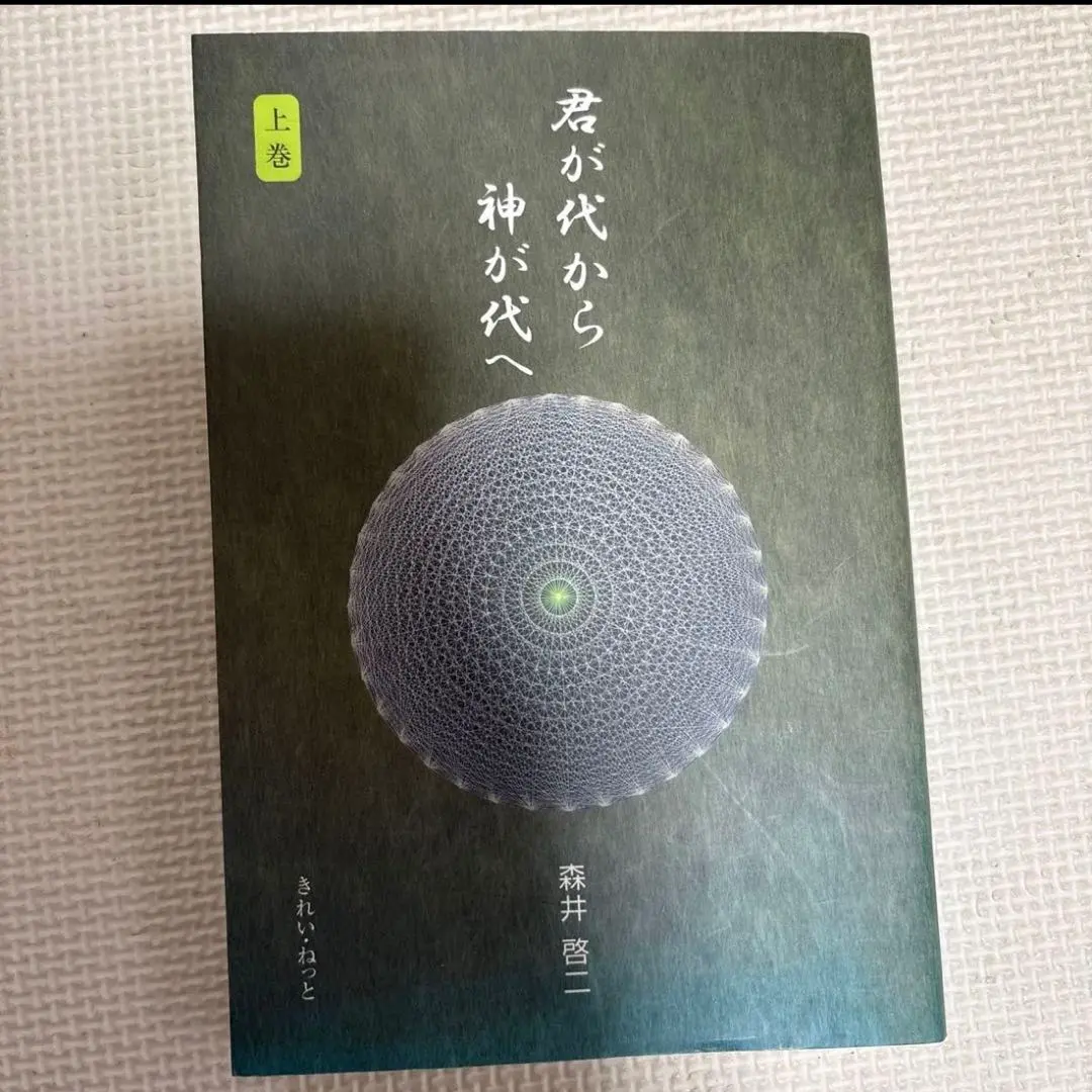 2026年最新】君が代から神が代へ 上巻の人気アイテム - メルカリ