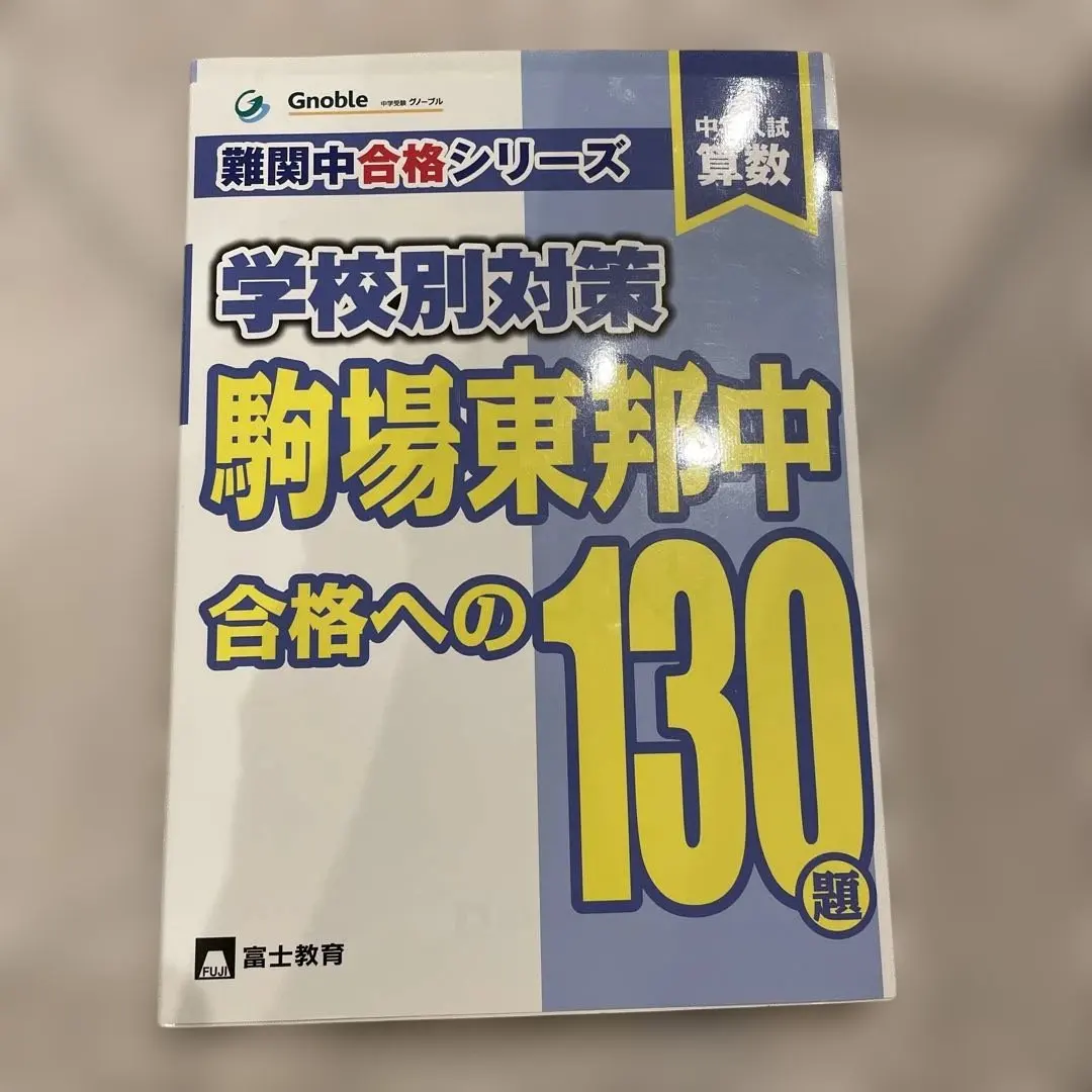 2026年最新】駒場東邦 算数の人気アイテム - メルカリ