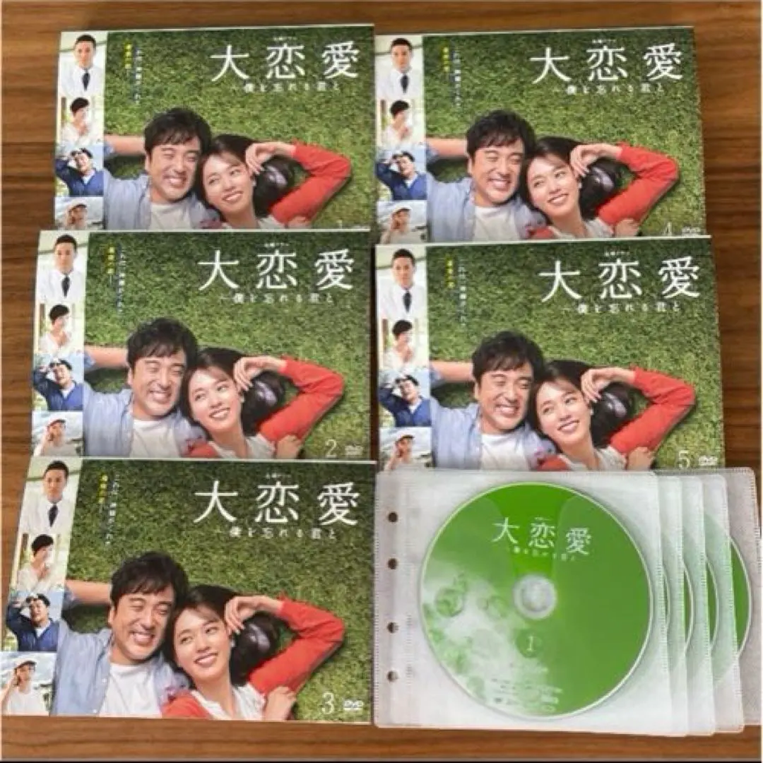 2026年最新】大恋愛 僕を忘れる君と dvdの人気アイテム - メルカリ