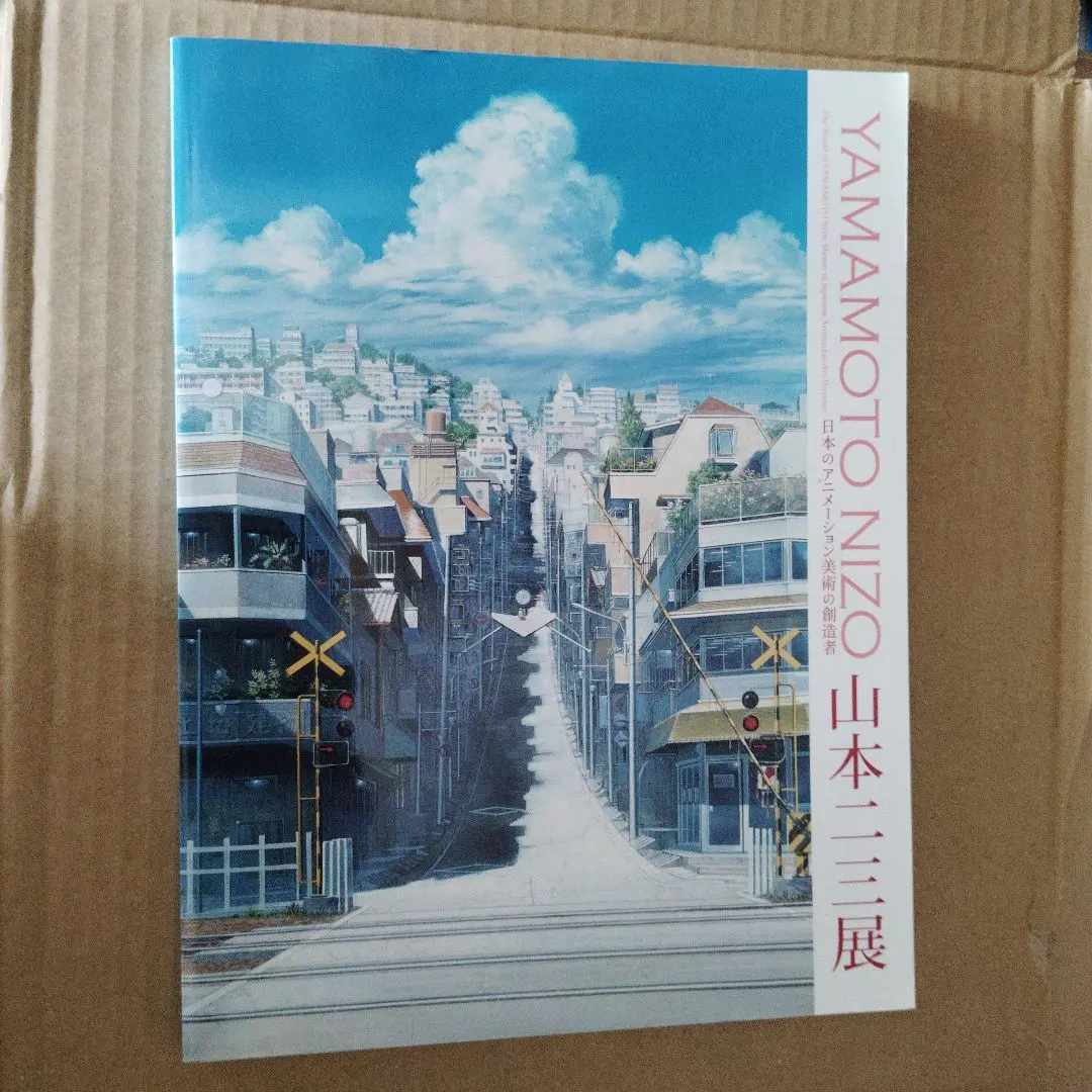 2026年最新】山本二三展 図録の人気アイテム - メルカリ