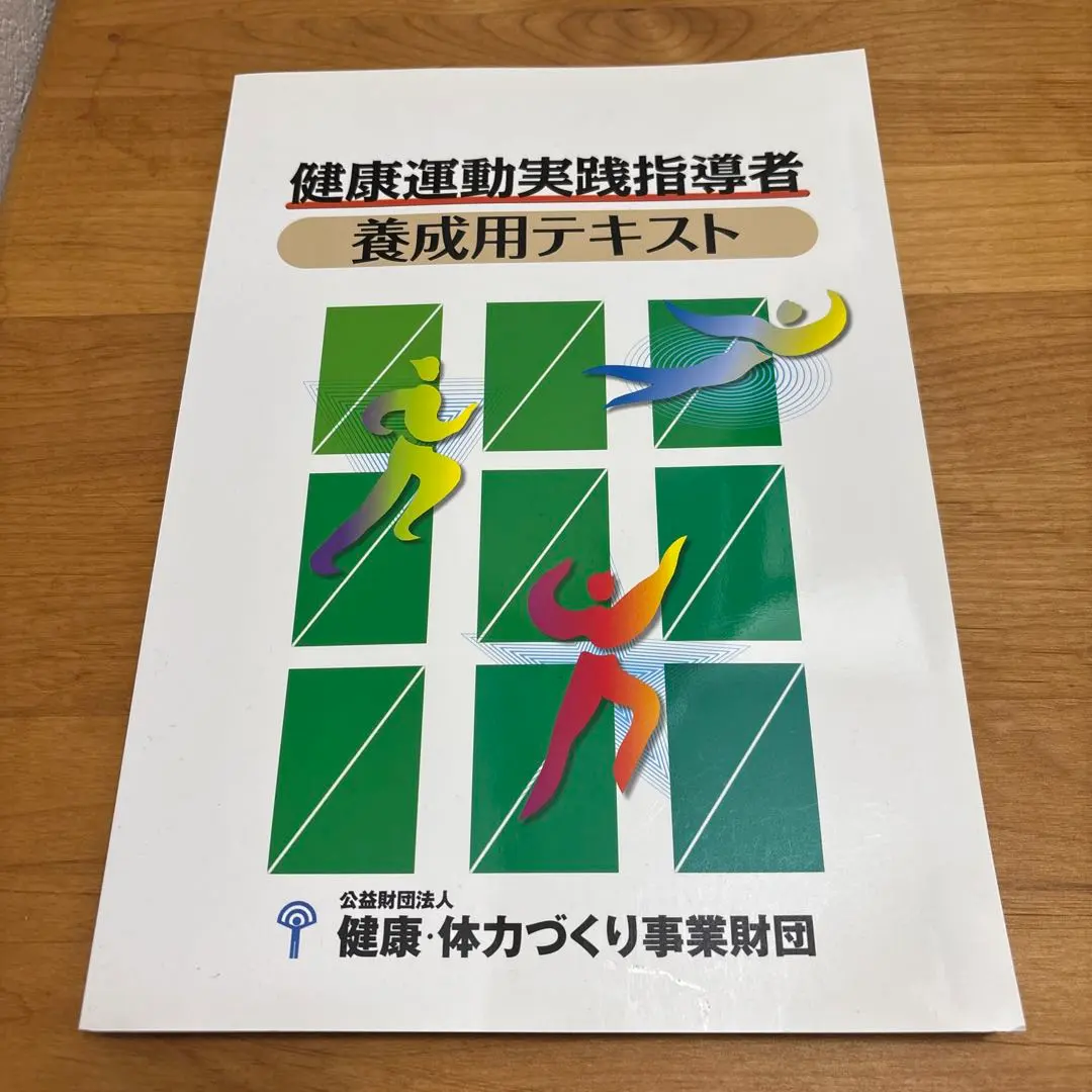 2026年最新】養成講習会テキスト 健康運動指導士の人気アイテム - メルカリ