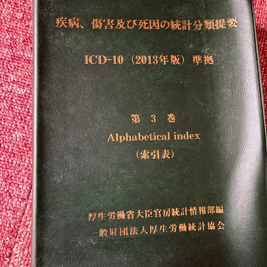 2026年最新】疾病、傷害および死因統計分類提要の人気アイテム - メルカリ