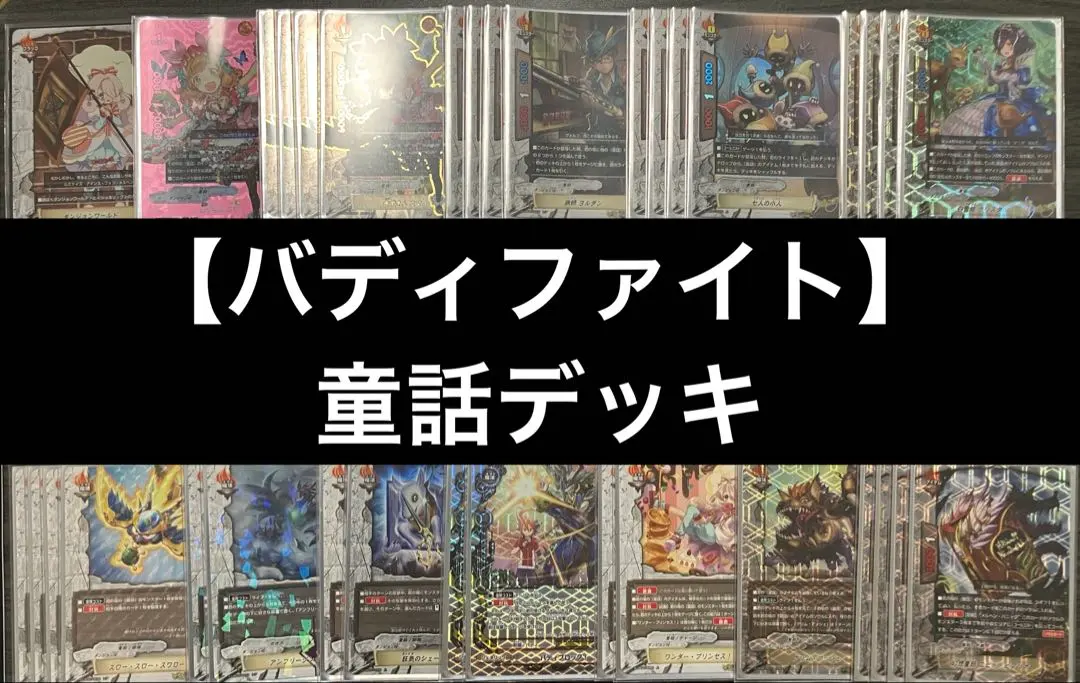2026年最新】童話 デッキ バディファイトの人気アイテム - メルカリ