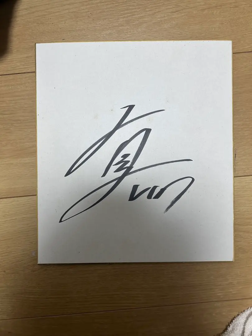2026年最新】有原航平 直筆サインの人気アイテム - メルカリ