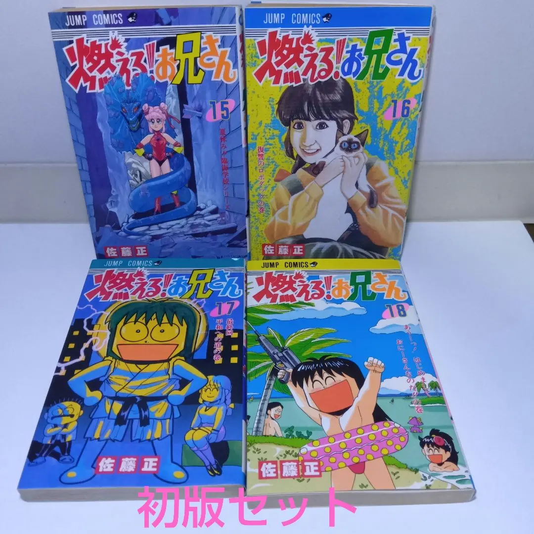 2026年最新】燃える!お兄さん 全19巻の人気アイテム - メルカリ