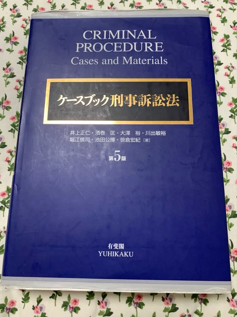 2026年最新】ケースブック刑事訴訟法 第5版の人気アイテム - メルカリ