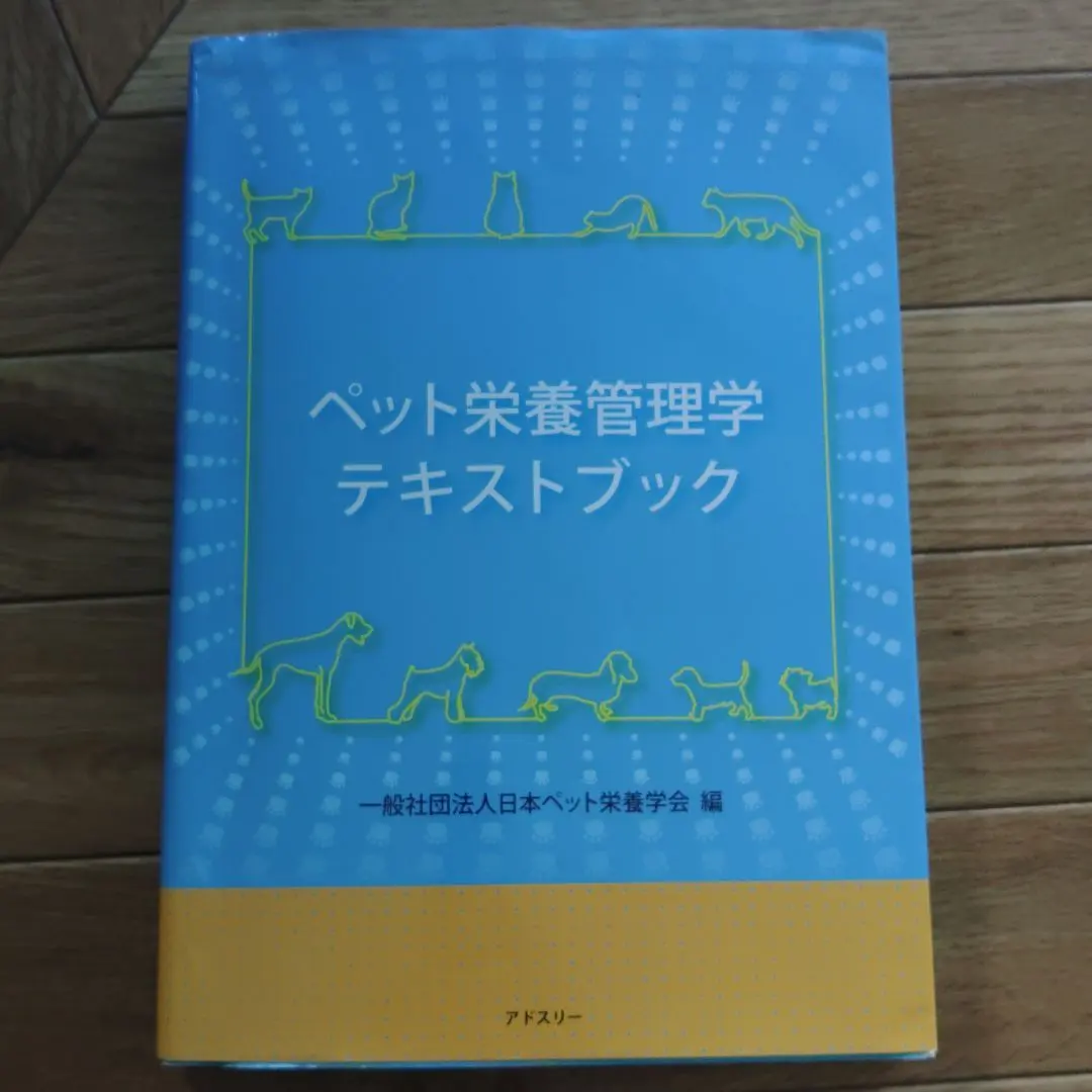 2026年最新】ペット栄養管理学テキストブックの人気アイテム - メルカリ