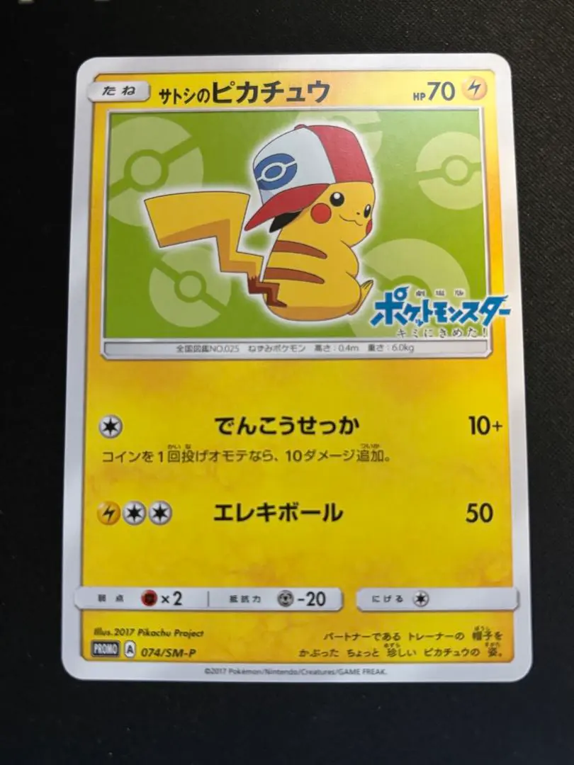 2026年最新】ポケモンカード サトシのピカチュウ 073/SM-P プロモの