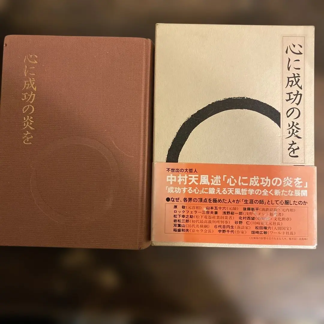 2026年最新】中村天風 心に成功の炎をの人気アイテム - メルカリ