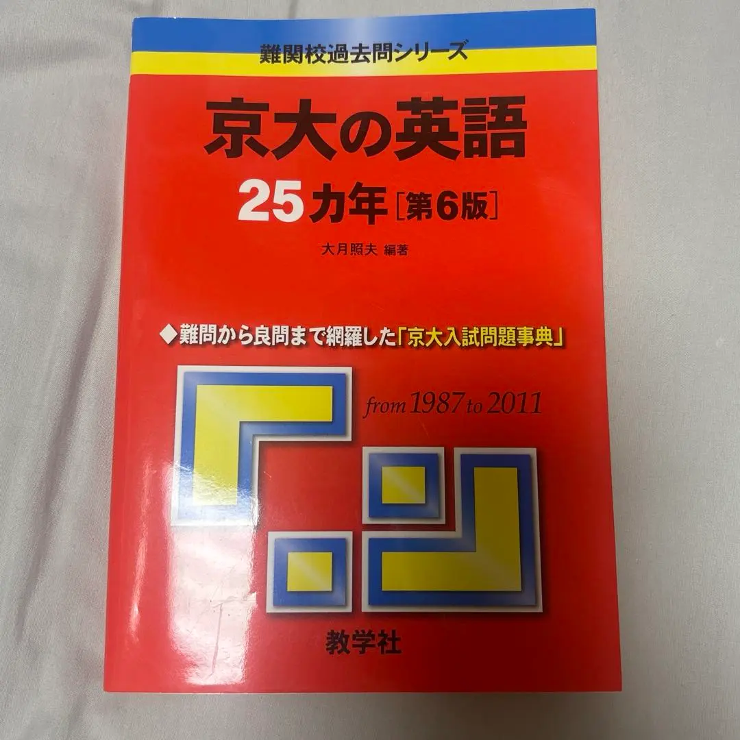 2026年最新】京大入試詳解25年 英語の人気アイテム - メルカリ