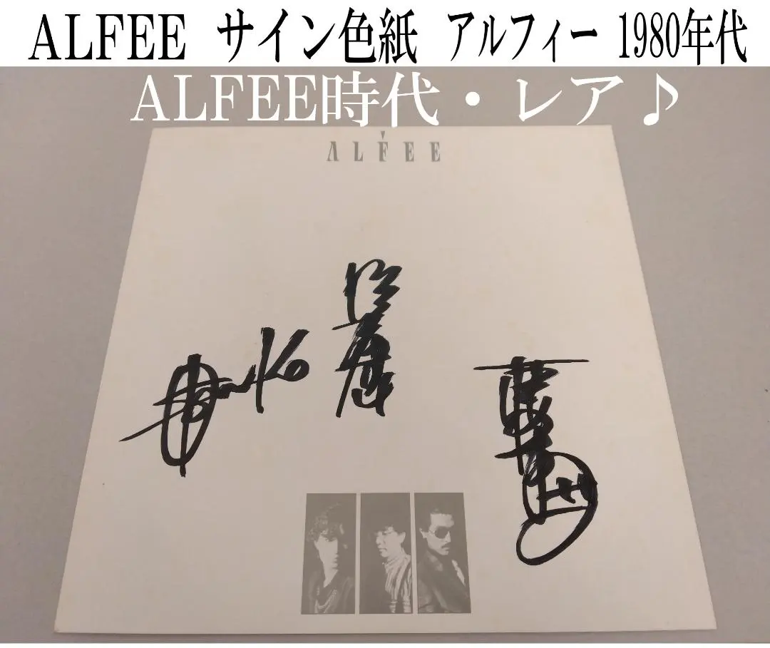 2026年最新】Alfee サインの人気アイテム - メルカリ