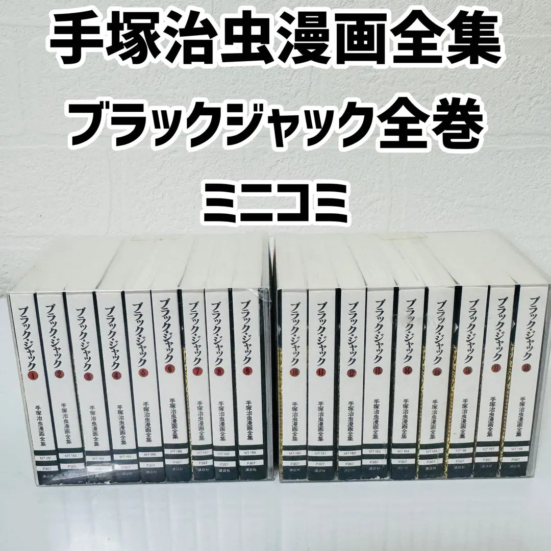 2026年最新】ミニコミ 手塚治虫 漫画全集の人気アイテム - メルカリ