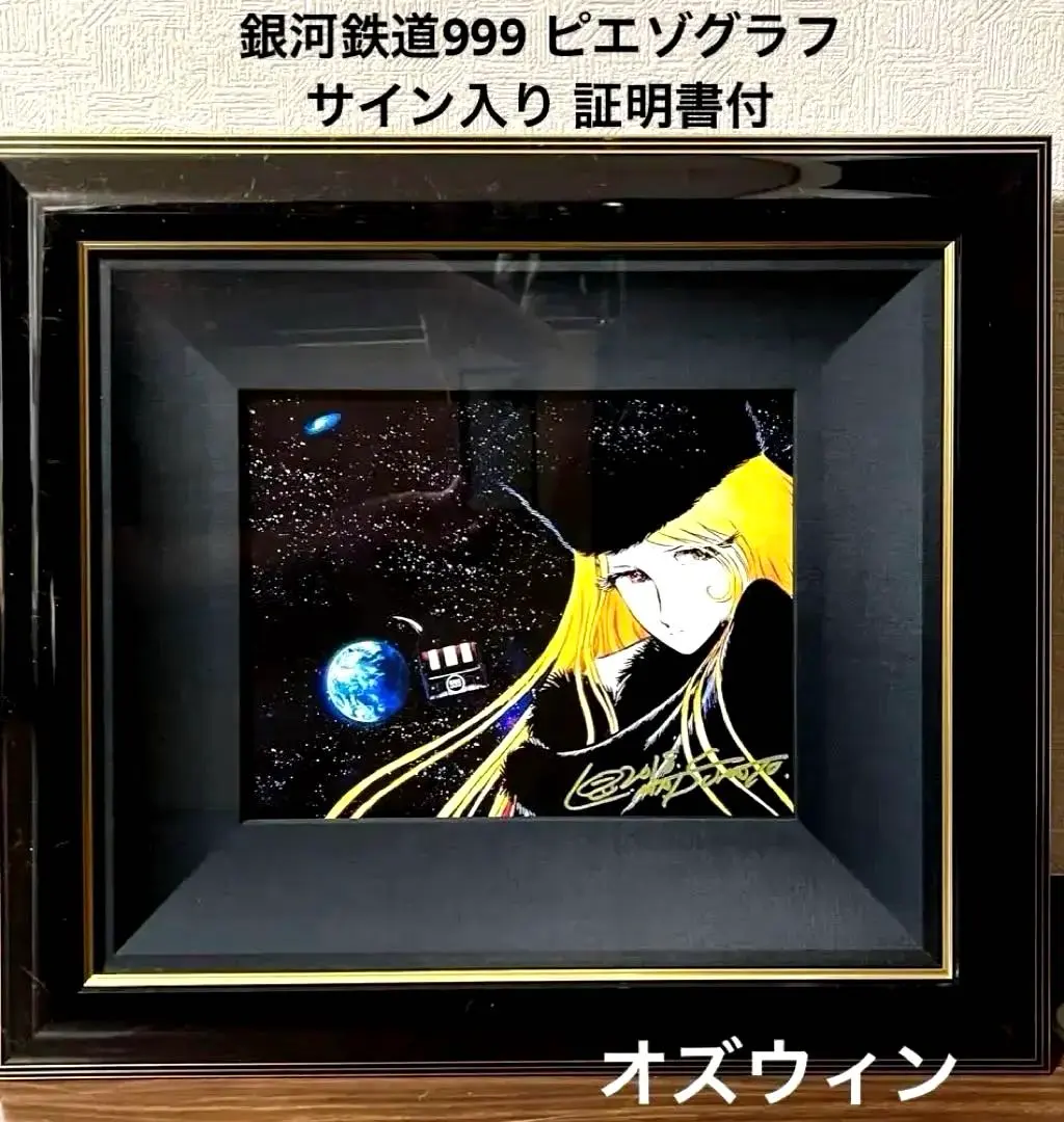 2026年最新】松本零士 ピエゾグラフの人気アイテム - メルカリ