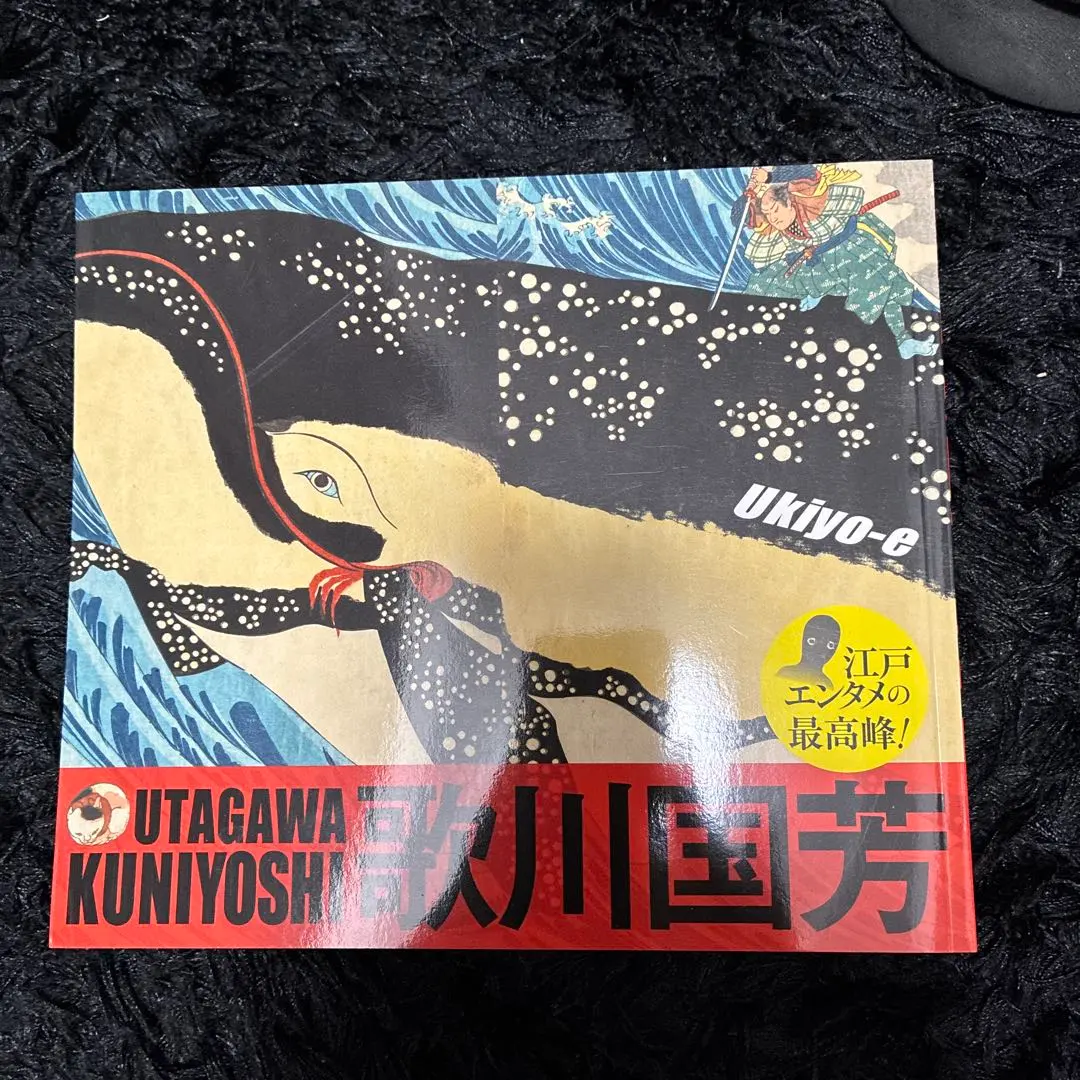 2026年最新】画集 歌川国芳の人気アイテム - メルカリ