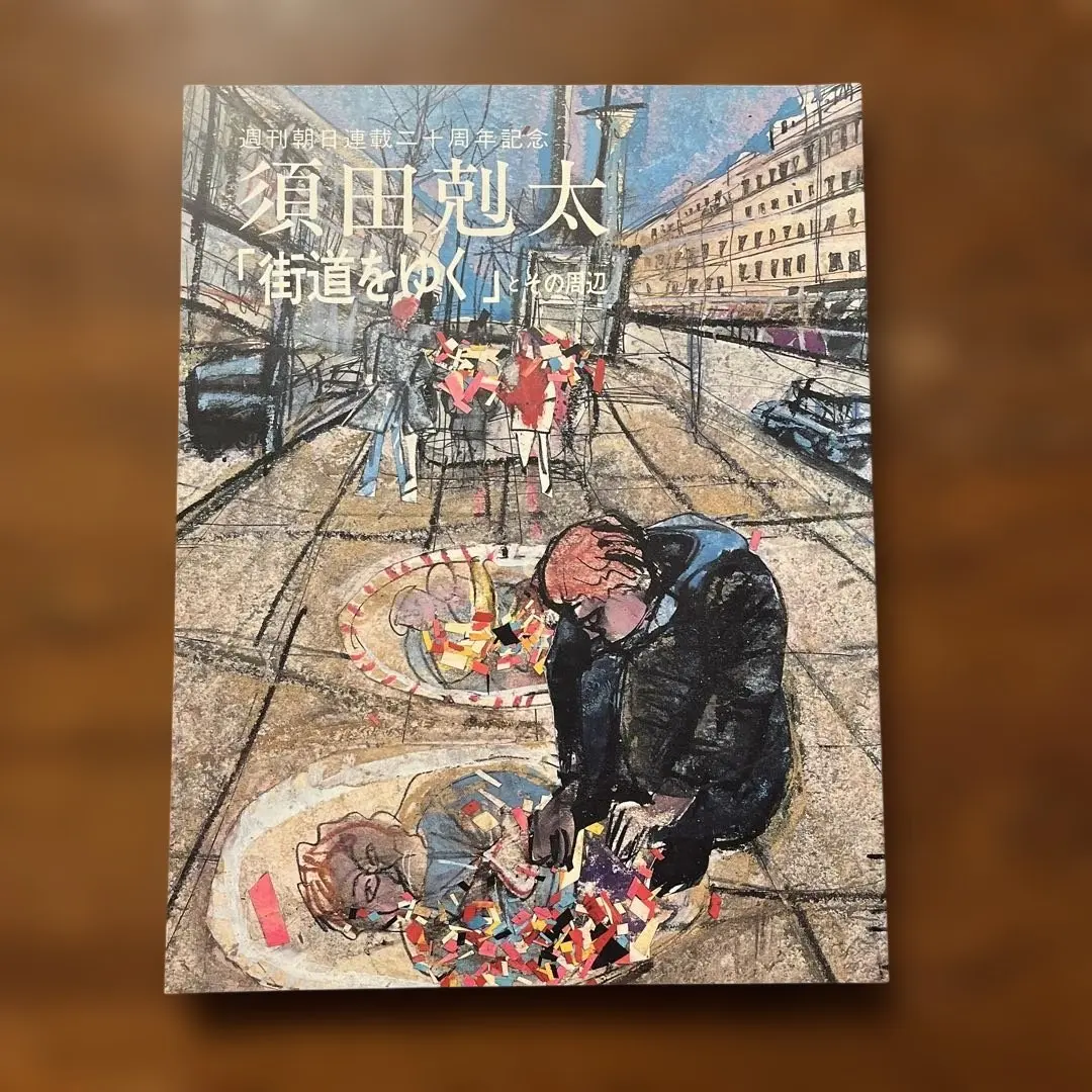 2026年最新】須田剋太 街道をゆくの人気アイテム - メルカリ