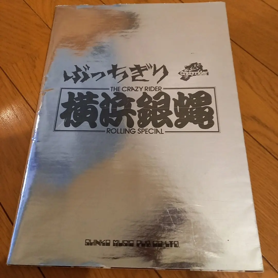 2026年最新】横浜銀蠅の人気アイテム - メルカリ