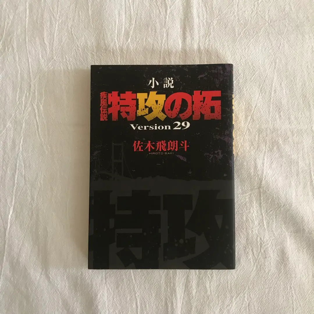 2026年最新】小説 疾風伝説 特攻の拓 Version28 の人気アイテム - メルカリ