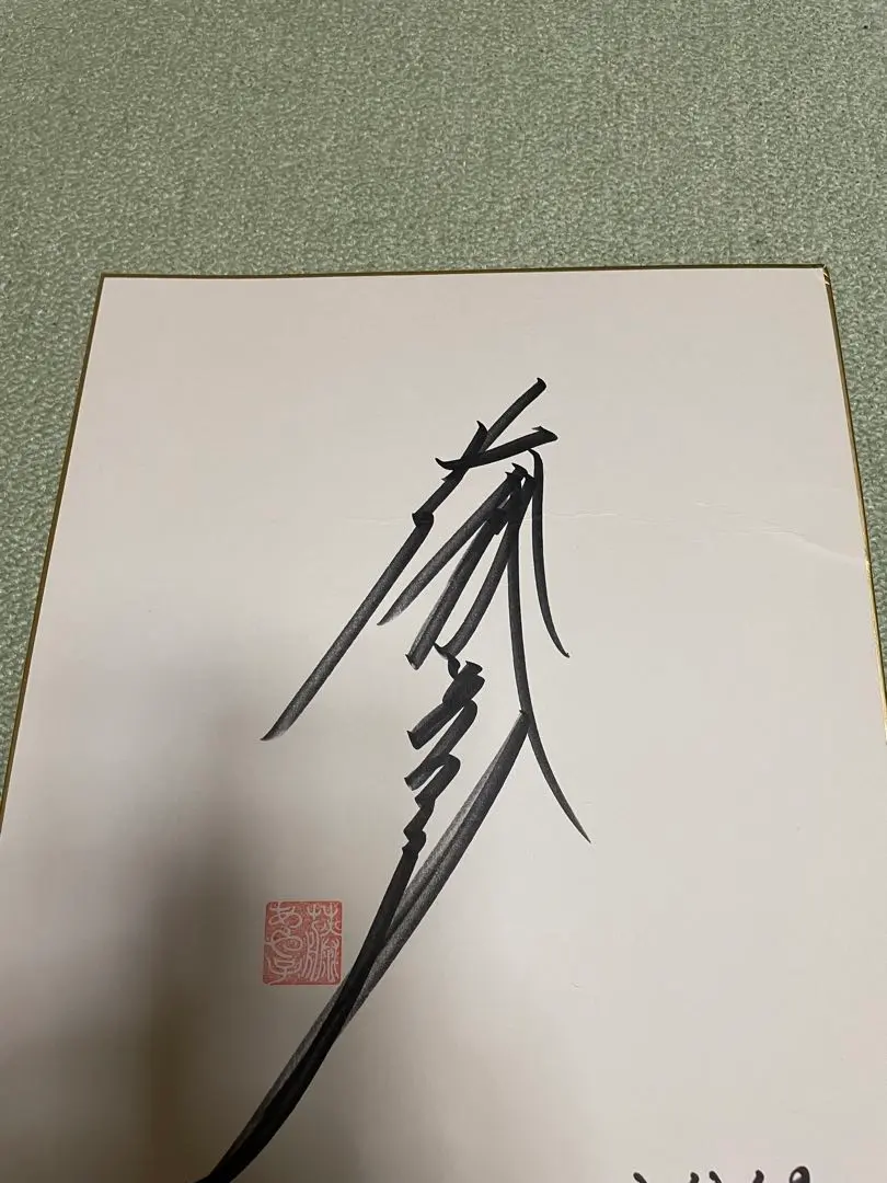 2026年最新】藤あや子 サインの人気アイテム - メルカリ