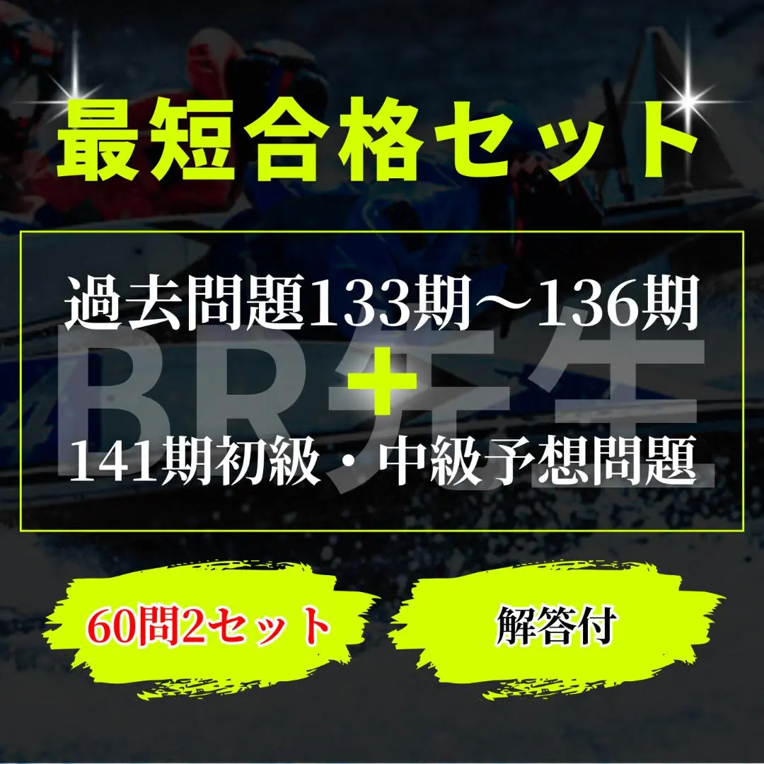 2026年最新】ボートレーサー試験完全攻略講座セットの人気アイテム