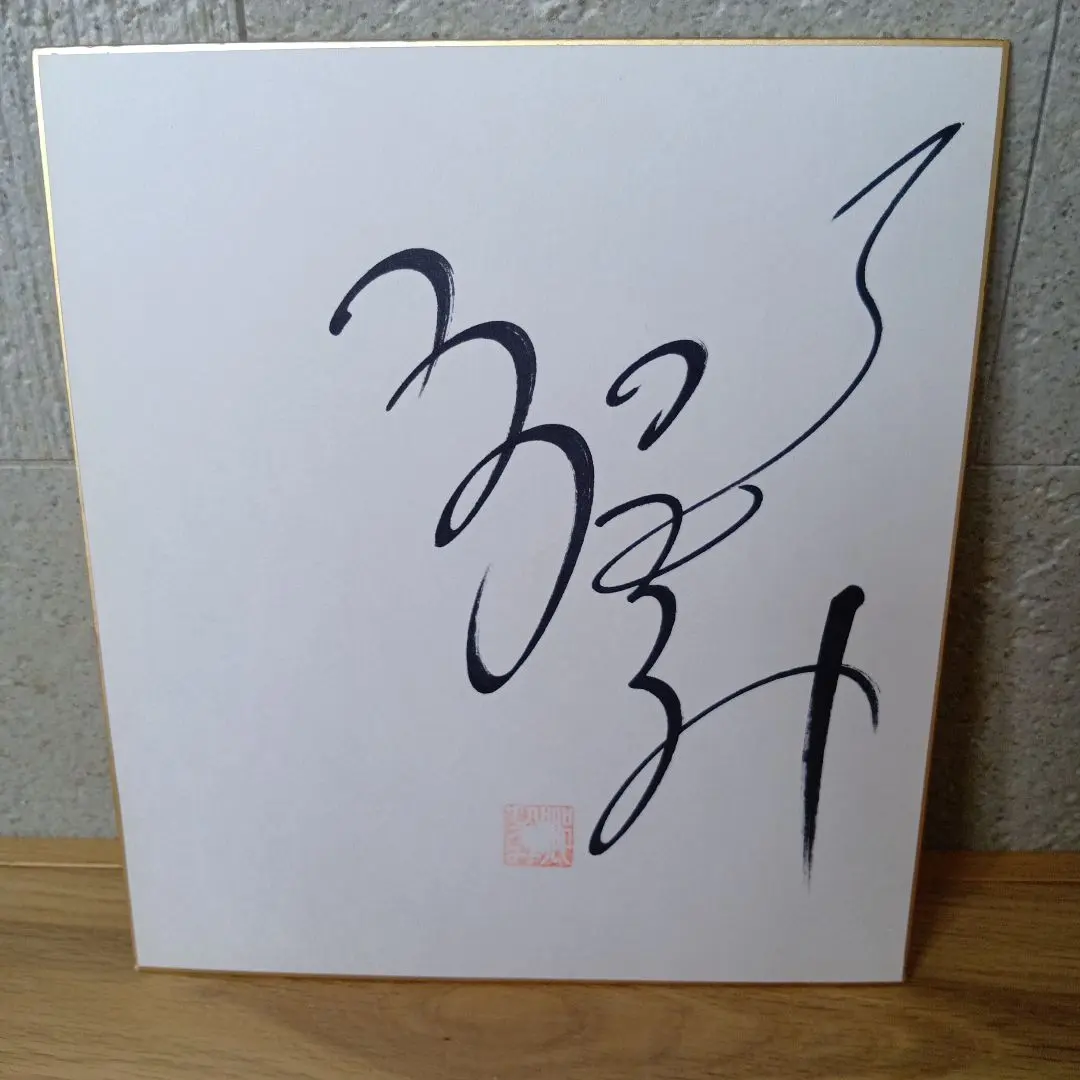 2026年最新】郷 ひろみサインの人気アイテム - メルカリ