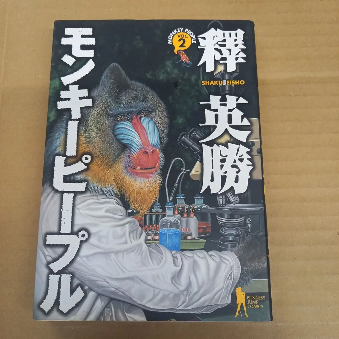 2026年最新】モンキーピープル 全巻の人気アイテム - メルカリ