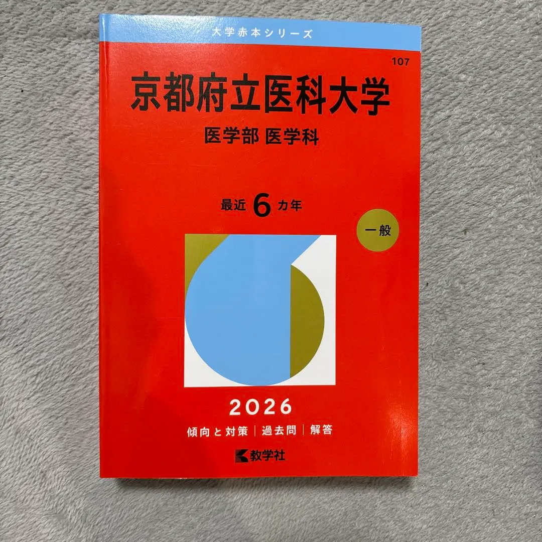 2026年最新】赤本 京都府立医科大学の人気アイテム - メルカリ