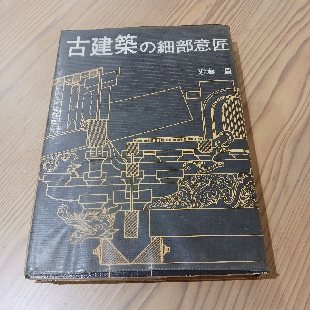 2026年最新】古建築の細部意匠の人気アイテム - メルカリ
