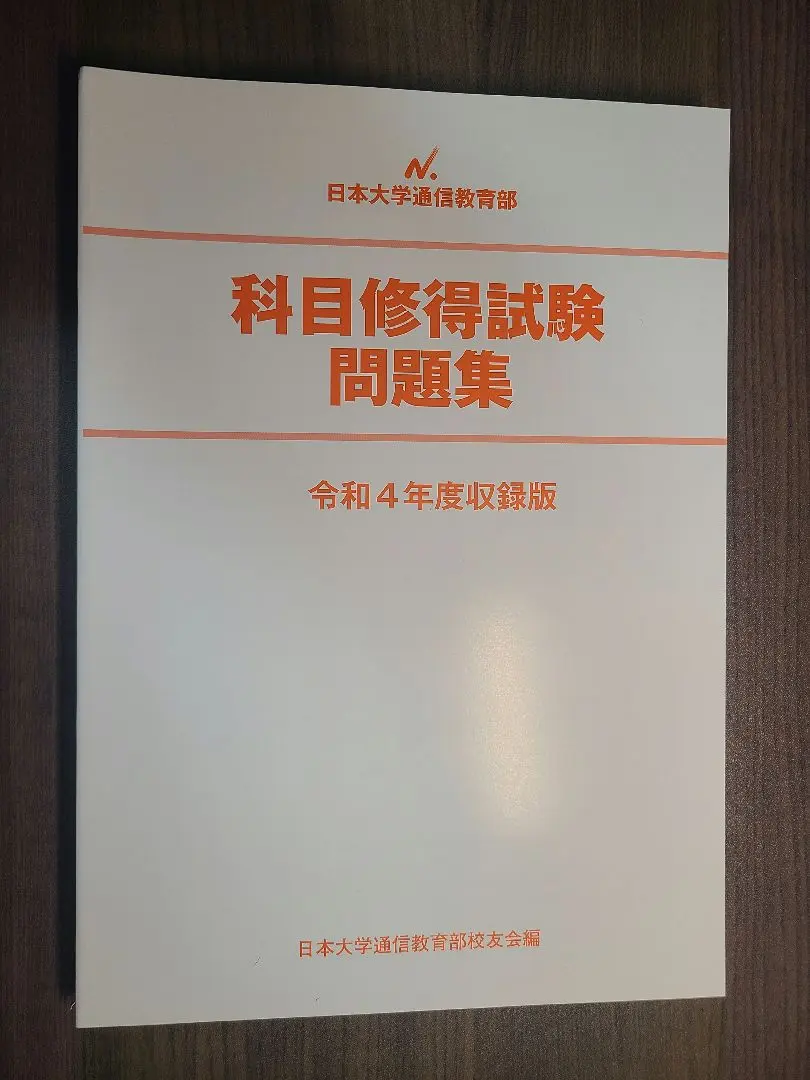 2026年最新】日大通信 科目修得試験の人気アイテム - メルカリ