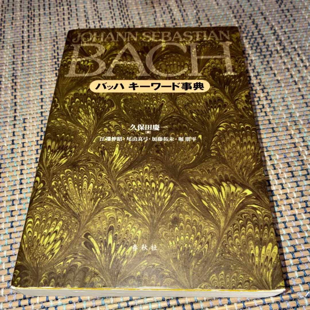 2026年最新】バッハ事典の人気アイテム - メルカリ