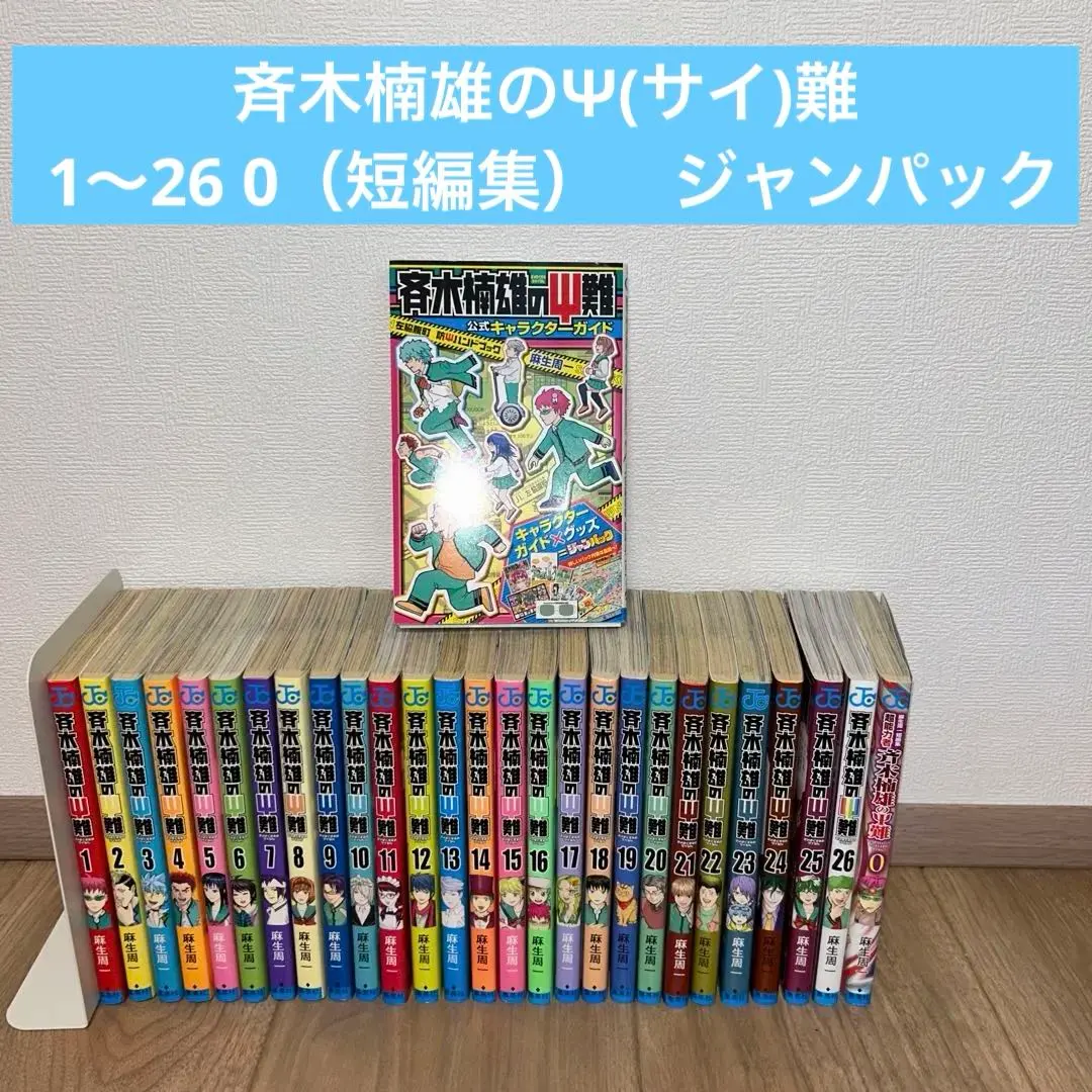 2026年最新】斉木楠雄のサイ難 ジャンパック の人気アイテム - メルカリ