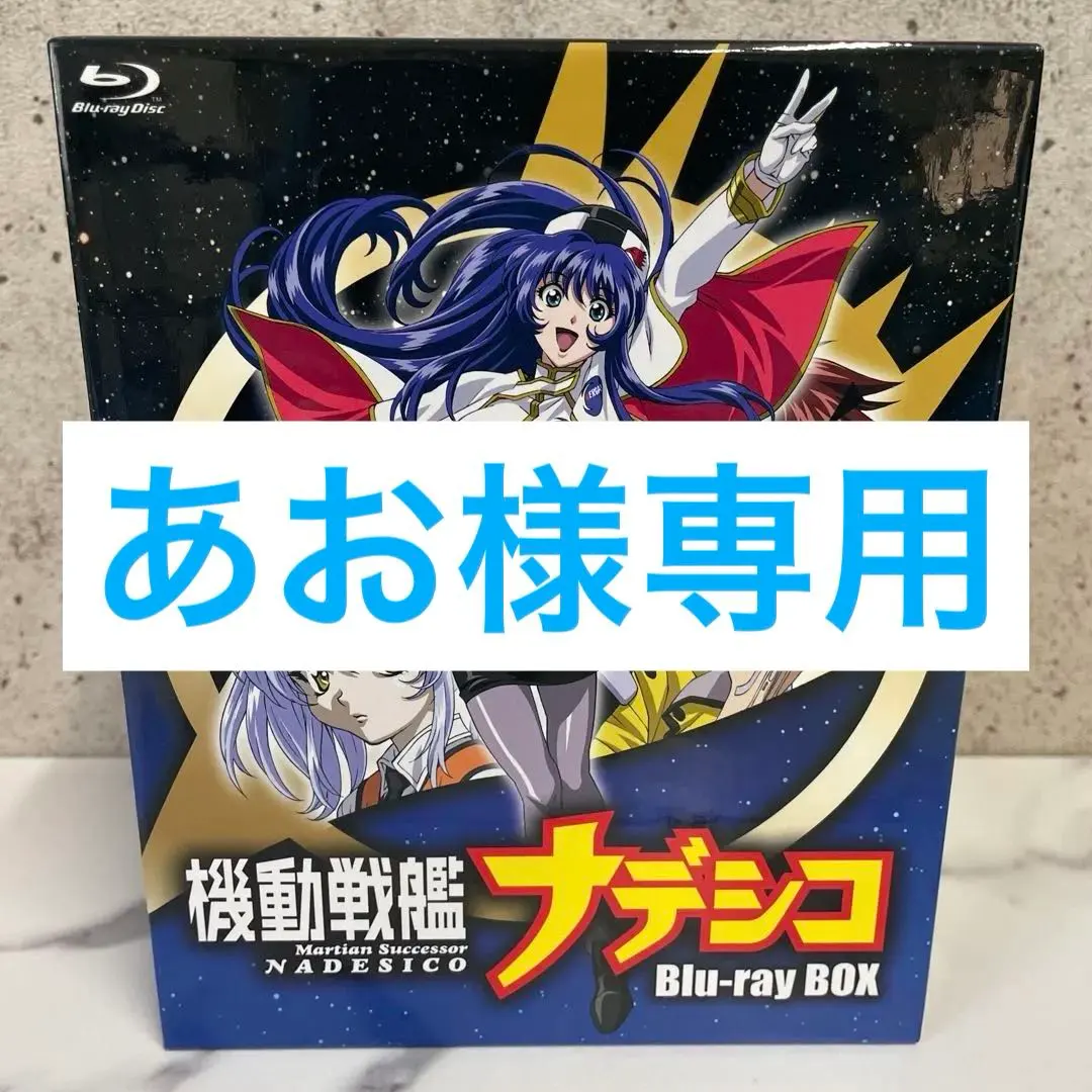 2026年最新】機動戦艦ナデシコBlu-ray BOXの人気アイテム - メルカリ