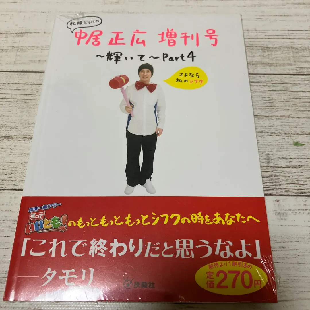 2026年最新】私服だらけの中居正広増刊号～輝いて～の人気アイテム