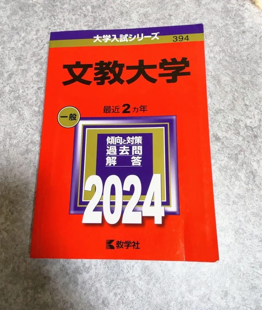 2026年最新】赤本 文教大の人気アイテム - メルカリ