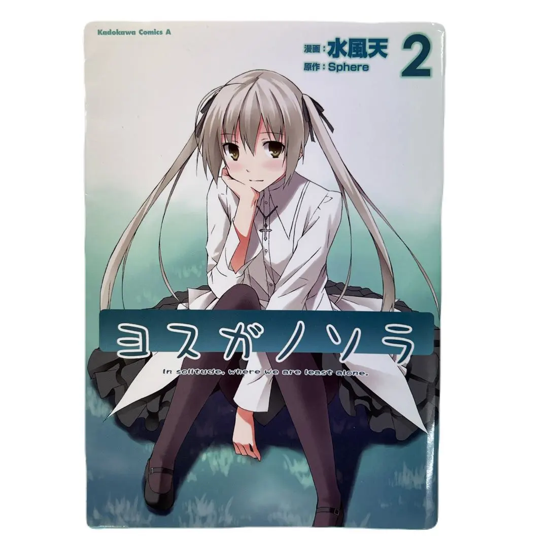 2026年最新】ヨスガノソラ 漫画の人気アイテム - メルカリ