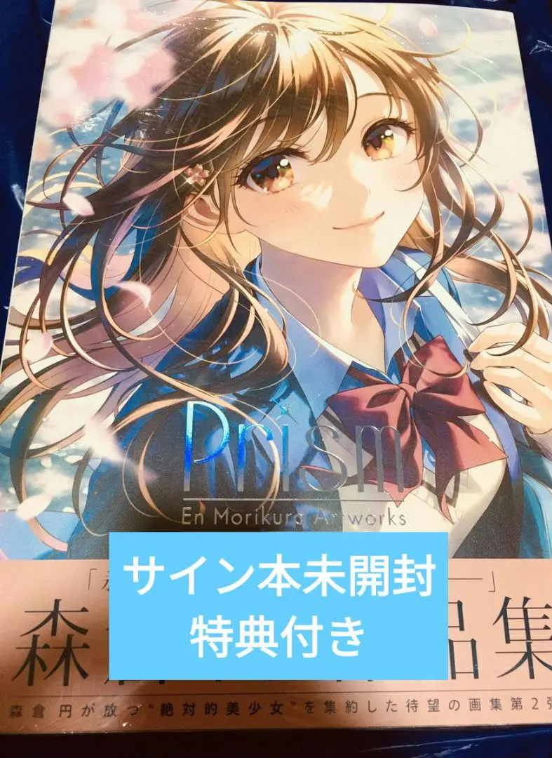 2026年最新】森倉円 サインの人気アイテム - メルカリ