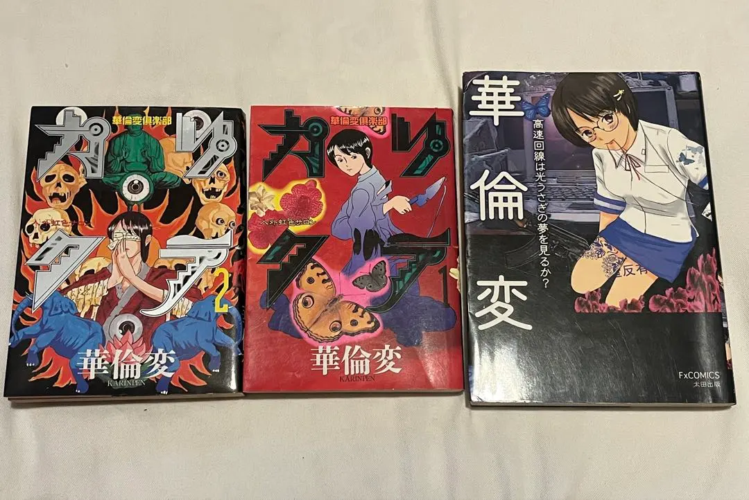 華倫変漫画 7冊セット 著者作品全巻セット カリクラほか かりんぺん