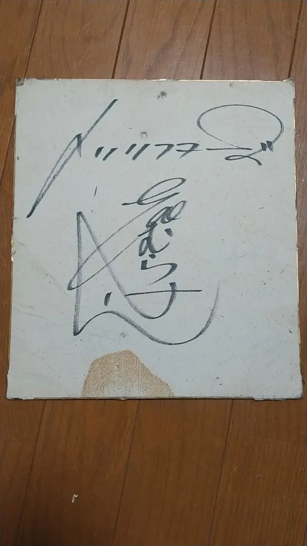 2026年最新】志村けん サインの人気アイテム - メルカリ