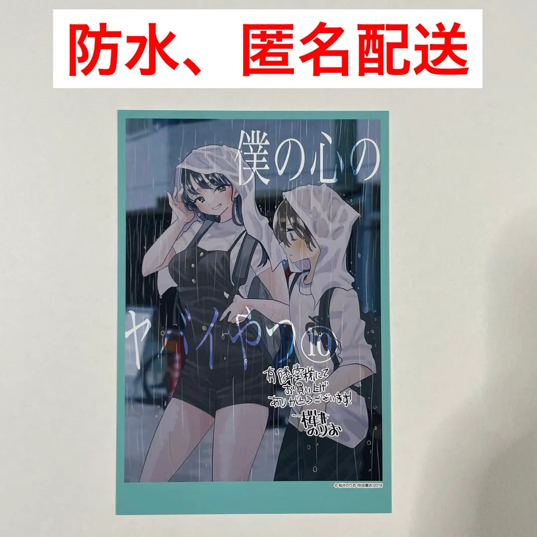 2026年最新】僕の心のヤバイやつ 10 ゲーマーズの人気アイテム - メルカリ